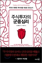 주식투자의 군중심리