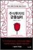 주식투자의 군중심리