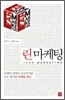 린 마케팅