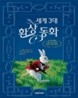 세계 3대 환상 동화