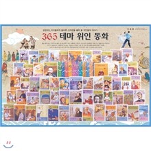 365 명품 테마 위인동화(본책 70권+해설서 1권)
