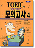 TOEIC 답이 보이는 모의고사 4