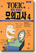 TOEIC 답이 보이는 모의고사 4