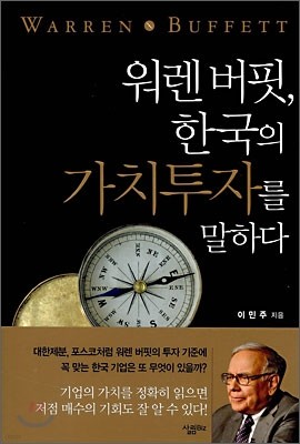 워렌 버핏, 한국의 가치투자를 말하다