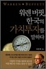 워렌 버핏, 한국의 가치투자를 말하다