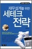 재무설계를 위한 세테크 전략