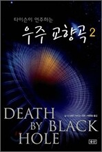 우주 교향곡 2