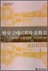 한국 근대사회와 문화 2