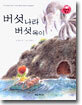 버섯나라 버섯옥이