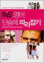미드 영어 단숨에 따라잡기