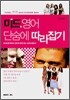 미드 영어 단숨에 따라잡기