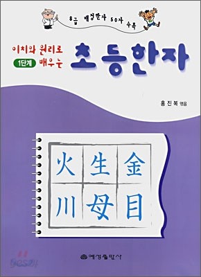 초등한자 1단계