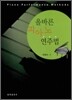 올바른 피아노 연주법