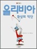 올리비아 환상의 악단
