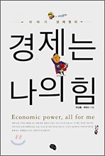 경제는 나의 힘