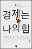 경제는 나의 힘
