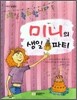 미니의 생일 파티