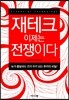 재테크 이제는 전쟁이다