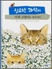 집요한 과학씨 야생 고양이를 찾아가다