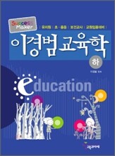 이경범 교육학(하)