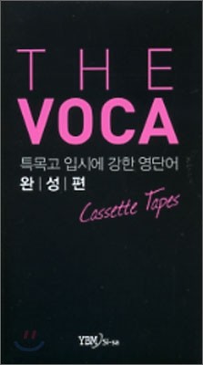 THE VOCA 특목고 입시에 강한 영단어 완성편 TAPE