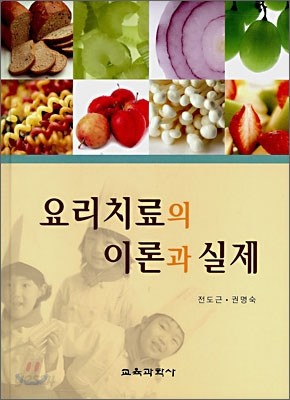 요리치료의 이론과 실제