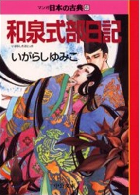 マンガ日本の古典(6)和泉式部日記