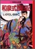 マンガ日本の古典(6)和泉式部日記