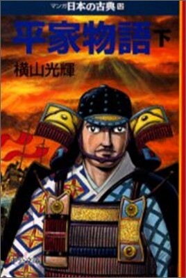 マンガ日本の古典(12)平家語物 下