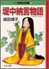 マンガ日本の古典(7)堤中納言物語
