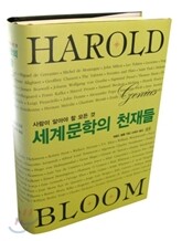 세계문학의 천재들