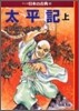 マンガ日本の古典(18)太平記 上