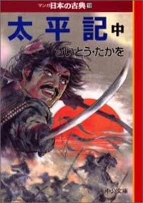 マンガ日本の古典(19)太平記 中