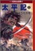 マンガ日本の古典(19)太平記 中