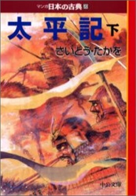 マンガ日本の古典(20)太平記 下