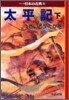 マンガ日本の古典(20)太平記 下