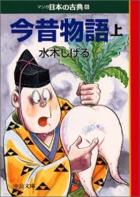 マンガ日本の古典(8)今昔物語 上