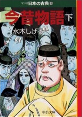 マンガ日本の古典(9)今昔物語 下