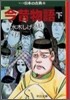 マンガ日本の古典(9)今昔物語 下