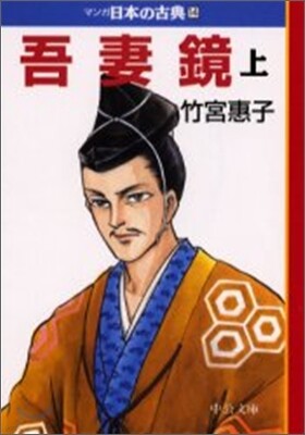 マンガ日本の古典(14)吾妻鏡 上