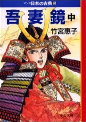 マンガ日本の古典(15)吾妻鏡 中
