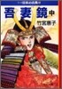 マンガ日本の古典(15)吾妻鏡 中