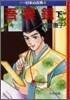 マンガ日本の古典(16)吾妻鏡 下