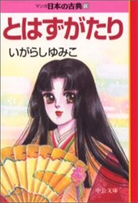 マンガ日本の古典(13)とはずがたり