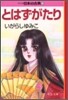 マンガ日本の古典(13)とはずがたり
