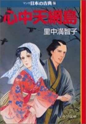 マンガ日本の古典(27)心中天網島