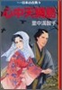 マンガ日本の古典(27)心中天網島