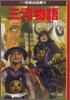 マンガ日本の古典(23)三河物語