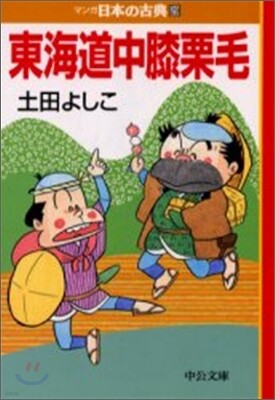 マンガ日本の古典(29)東海道中膝栗毛