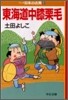 マンガ日本の古典(29)東海道中膝栗毛
